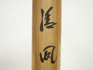 西川楳玄造 竹茶杓（銘：清風）（前大徳 藤井誡堂書付）（共箱） | 宗
